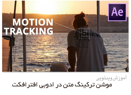 دانلود آموزش موشن ترکینگ متن در ادوبی افترافکت - Motion Tracking Text In After Effects