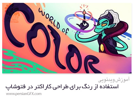 دانلود آموزش استفاده از رنگ برای طراحی کاراکتر در فتوشاپ - World Of Color In Photoshop