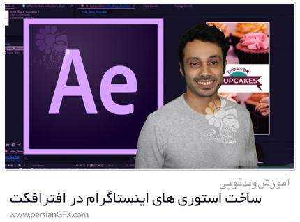 دانلود آموزش مقدماتی ساخت استوری های اینستاگرام در افترافکت - Create Instagram Stories
