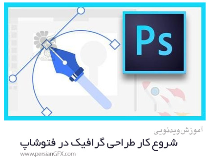 دانلود آموزش شروع کار طراحی گرافیک با روشی سریع در فتوشاپ - Graphic Design The Quickest Way