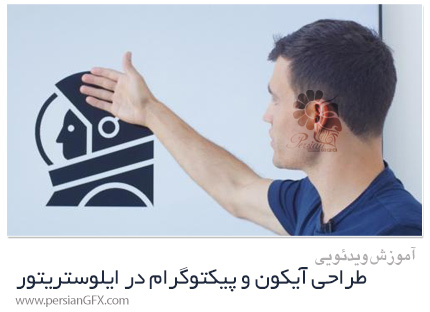 دانلود آموزش طراحی آیکون و پیکتوگرام در ایلوستریتور - Icon Design: Creating Pictograms