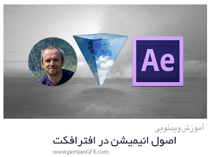 دانلود آموزش اصول انیمیشن در افترافکت - Animations In Adobe After Effects