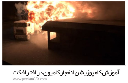 دانلود آموزش کامپوزیشن انفجار کامیون در افترافکت - Compositing Truck Explosion Part 1
