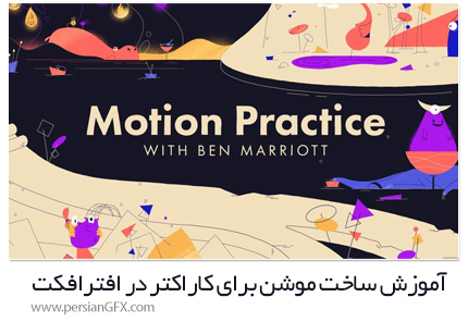 دانلود آموزش ساخت موشن برای کاراکتر در افترافکت - Motion Practice