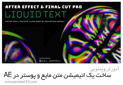 دانلود آموزش ساخت یک انیمیشن متن مایع و پوستر در افترافکت - Create A Liquid Text Animation And Posters