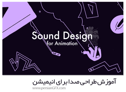 دانلود آموزش طراحی صدا برای انیمیشن - Sound Design For Animation