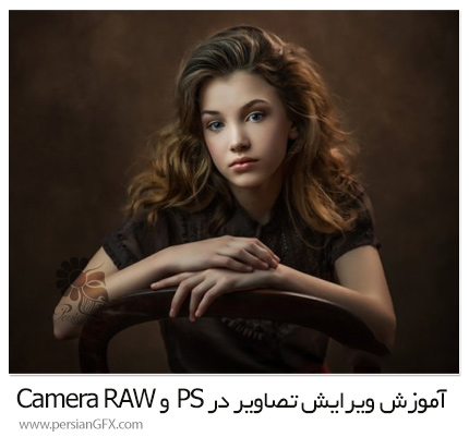 دانلود آموزش ویرایش تصاویر در ادوبی فتوشاپ و Camera RAW - Image Editing Course