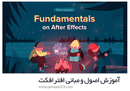 دانلود آموزش اصول و مبانی افترافکت - Fundamentals On After Effects