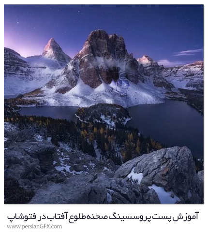 دانلود آموزش پست پروسسینگ صحنه طلوع آفتاب در فتوشاپ - Post Processing Tutorial