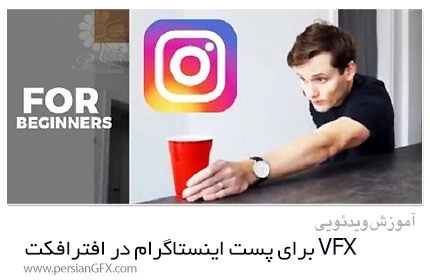 دانلود آموزش VFX برای پست اینستاگرام در افترافکت - VFX For Instagram Post In After Effects