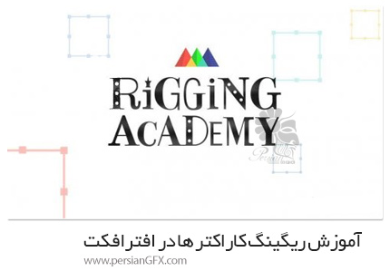 دانلود آموزش ریگینگ کاراکتر ها در افترافکت - School of Motion Rigging Academy 2.0