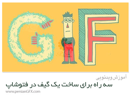 دانلود آموزش سه راه اصولی برای ساخت یک گیف در فتوشاپ - Photoshop Basics: Three Ways To Make A GIF