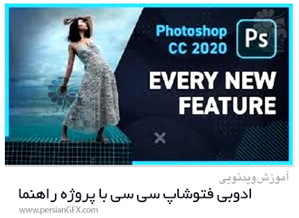 دانلود آموزش ادوبی فتوشاپ سی سی با پروژه راهنما - Adobe Photoshop CC With Guided Project