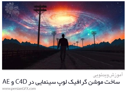 دانلود آموزش ساخت موشن گرافیک لوپ سینمایی در سینمافوردی و افترافکت - Create Cinematic Loop Animations