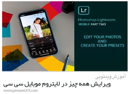 دانلود آموزش ویرایش همه چیز در لایتروم موبایل سی سی - Lightroom Mobile CC: Edit Everything