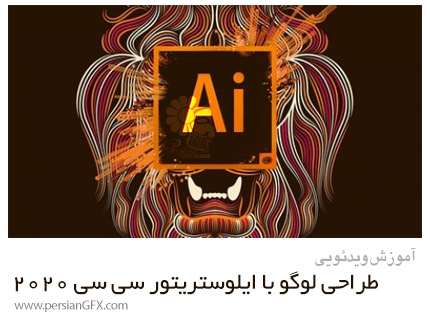 دانلود آموزش طراحی لوگو حرفه ای با استفاده از ادوبی ایلوستریتور سی سی 2020 - Logo Design Using Adobe Illustrator CC 2020