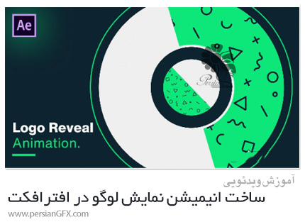 دانلود آموزش ساخت انیمیشن نمایش لوگو در افترافکت - Creative Logo Reveal Animation In After Effects