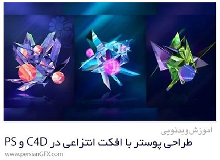 دانلود آموزش طراحی پوستر با افکت انتزاعی در سینمافوردی و فتوشاپ - Create Colorful Posters In C4D And Photoshop