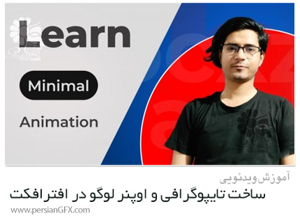 دانلود آموزش ساخت تایپوگرافی مینیمال و اوپنر لوگو در افترافکت - Create Minimal Typography And Logo Opener