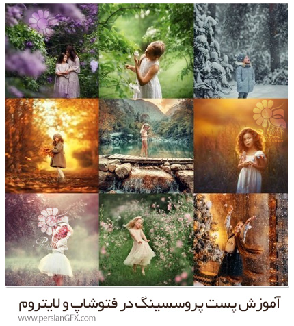 دانلود آموزش پست پروسسینگ در فتوشاپ و لایتروم - Photo Processing Videos