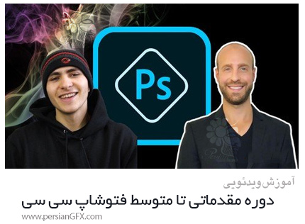 دانلود آموزش دوره مقدماتی تا متوسط فتوشاپ سی سی - The Complete Photoshop CC Course Beginner To Intermediate