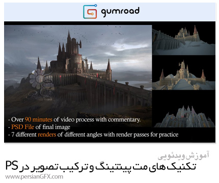 دانلود آموزش تکنیک های مت پینتینگ و ترکیب تصویر در فتوشاپ - Photobashing And Matte Painting Techniques