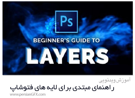 دانلود آموزش راهنمای مبتدی برای لایه های فتوشاپ - A Beginners Guide To Photoshop Layers
