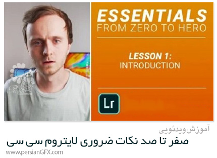 دانلود آموزش صفر تا صد نکات ضروری لایتروم سی سی - Lightroom CC Essentials