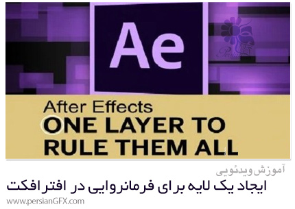 دانلود آموزش ایجاد یک لایه برای فرمانروایی همه آنها در افترافکت -  After Effects One Layer To Rule Them All