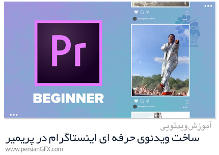 دانلود آموزش استفاده از فوتیج آیفون برای ساخت ویدئوی حرفه ای اینستاگرام در پریمیر پرو - Create Professional Videos For Instagram