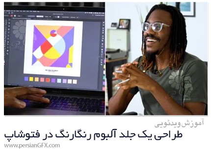 دانلود آموزش طراحی یک جلد آلبوم رنگارنگ برجسته در فتوشاپ - Create a Bold, Colorful Album Cover