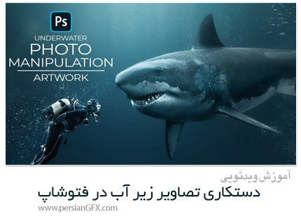 دانلود آموزش دستکاری تصاویر زیر آب در فتوشاپ - Photoshop Photo Manipulation Underwater