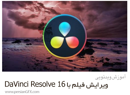 دانلود آموزش ویرایش فیلم با نرم افزار DaVinci Resolve 16 - DaVinci Resolve 16 Video Editing