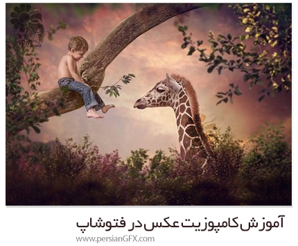 دانلود آموزش کامپوزیت عکس در فتوشاپ - Compositing Tutorials Feeding Time