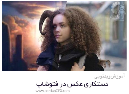 دانلود دوره آموزش دستکاری عکس در فتوشاپ - Photoshop Image Manipulation Amazing Series