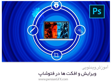 دانلود آموزش مقدماتی ویرایش و افکت ها در فتوشاپ - Photoshop For Beginners Basics Of Editing And Effects
