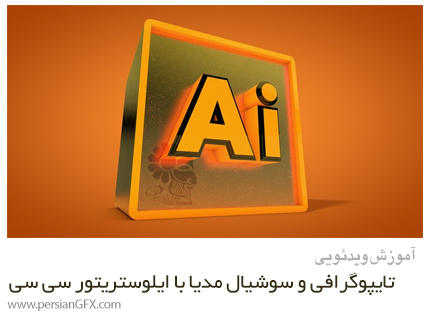دانلود آموزش تایپوگرافی و سوشیال مدیا با ادوبی ایلوستریتور سی سی 2020 - Typography & Social Media Using Adobe Illustrator CC 2020