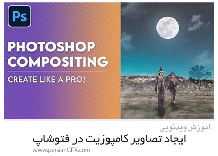 دانلود آموزش ایجاد تصاویر کامپوزیت مانند یک حرفه ای در فتوشاپ - Photoshop Compositing: Create Like A Pro