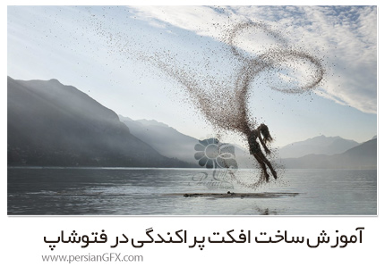دانلود آموزش نحوه ساخت افکت پراکندگی در فتوشاپ - Create A Dispersion Effect In Photoshop
