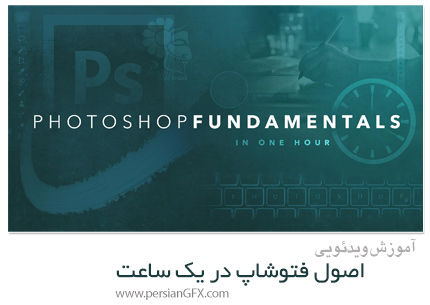 دانلود آموزش اصول فتوشاپ در یک ساعت - Photoshop Fundamentals In One Hour