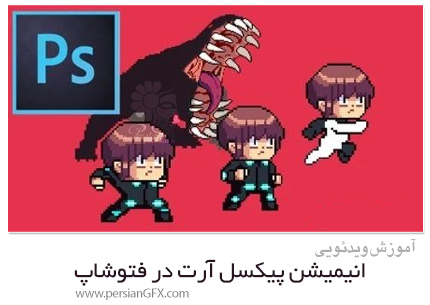 دانلود آموزش انیمیشن پیکسل آرت برای کاراکترهای بازی در فتوشاپ - Learn Pixel Art Animation For Game Characters