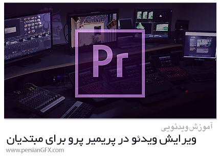 دانلود آموزش دوره کامل ویرایش ویدئو در پریمیر پرو برای مبتدیان - Premiere Pro Full Course For Beginners