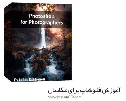 دانلود آموزش فتوشاپ برای عکاسان - Photoshop For Photographers