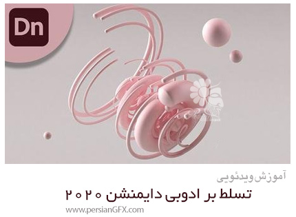 دانلود آموزش تسلط بر ادوبی دایمنشن 2020 - Adobe Dimension MasterClass 2020