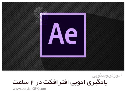 دانلود آموزش یادگیری ادوبی افترافکت در 2 ساعت - Learn Adobe After Effects In 2 Hours