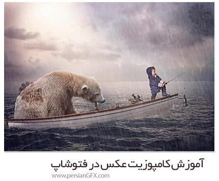 دانلود آموزش کامپوزیت عکس در فتوشاپ - Gone Fishing! Creative Fine Art Compositing