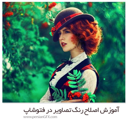 دانلود آموزش اصلاح رنگ تصاویر در فتوشاپ - Margarita Kareva Color Correction Lesson 5