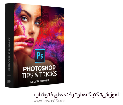 دانلود آموزش تکنیک ها و ترفندهای فتوشاپ - Photoshop Tips & Tricks