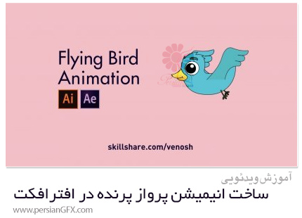دانلود آموزش ساخت انیمیشن پرواز پرنده در افترافکت - Flying Bird Animation