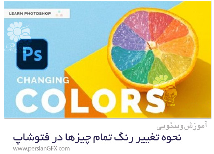 دانلود آموزش نحوه تغییر رنگ تمام چیزها در فتوشاپ - Change The Color Of Anything
